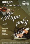 Концерт класичної музики «Пори року»