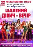 Вистава "Шалений дівич-вечір"
