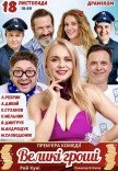 Вистава «Великі гроші»
