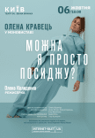 Елена Кравец. Моноспектакль "Можно я просто посижу?"