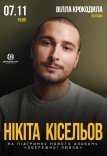 Нікіта Кісельов