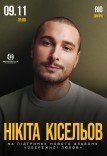 Нікіта Кісельов