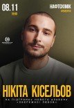 Никита Киселев