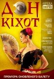 Балет «Дон Кіхот»