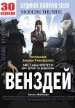 Спектакль "Уэнздей"