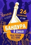Бандура в джазі