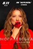 Наталья Могилевская