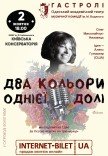 Спектакль «Два цвета одной судьбы»
