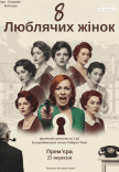 Вистава «8 люблячих жінок». Прем'єра!