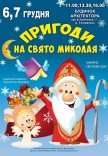 Спектакль "Приключения на праздник Николая"