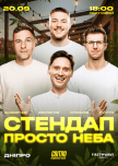 Стендап просто неба