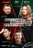 Стендап шоу «Про отношения» на крыше