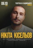 Никита Киселев
