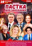 Вистава "Пастка для закоханих". Прем'єра!