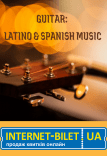 Планетарий. Концерт «Guitar: Latino & Spanish Music»
