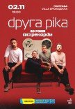 Друга Ріка