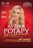 Ауріка Ротару. Ювілейний концерт