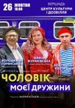 Вистава "Чоловік моєї дружини"