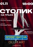 Театр GlumArt. Вистава «Столик на трьох»