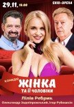 Вистава "Жінка та її чоловіки"