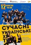 Музыкальное шоу «Современные украинские хиты»