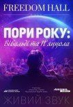 Времена года: Вивальди и Пьяццолла