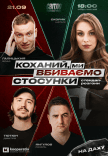 Стендап шоу «Про відносини»