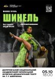 Пластична вистава «Шинель»