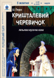Вистава «Кришталевий черевичок»