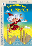 Вистава «Маленький Мук»
