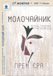 Вистава «Молочайник». Прем'єра!