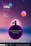 Kyiv Modern-Ballet. Маленький принц. Раду Поклитару 