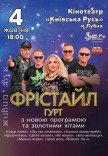 Группа Фристайл