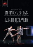 Kyiv Modern-Ballet. Дев'ять побачень. In pivo veritas