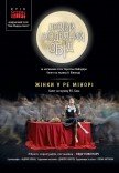 Kyiv Modern-Ballet. Жінки у ре мінорі. Довгий різдвяний обід