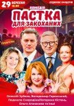 Спектакль "Ловушка для влюбленных"