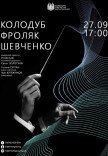 Концерт камерного оркестру «Колодуб. Фроляк. Шевченко»