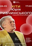 Концерт «Хіти Юрія Рибчинського»
