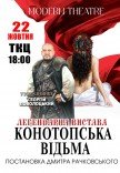 Спектакль "Конотопская ведьма"