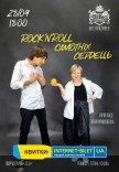 Вистава "Рок-н-ролл самотніх сердець"