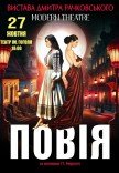 Вистава "Повія"