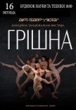 Танцювальна вистава "Грішна"