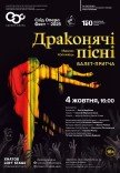 Балетна вистава "Драконячі пісні"