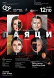 Опера "Паяци"