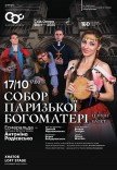 Балет "Собор Паризької Богоматері"