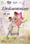 Балет-казка "Дюймовонька"