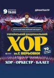 Национальный Хор Украины им. Г. Г. Верёвки