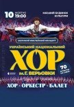 Национальный Хор Украины им. Г. Г. Верёвки