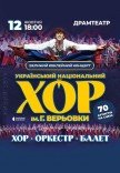 Национальный Хор Украины им. Г. Г. Верёвки
