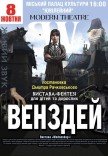 Спектакль "Уэнздей"